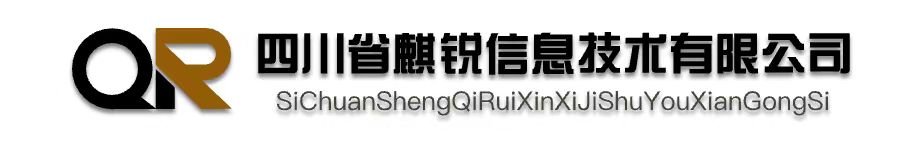 四川麒锐信息技术有限公司-商务案例